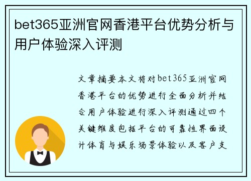bet365亚洲官网香港平台优势分析与用户体验深入评测