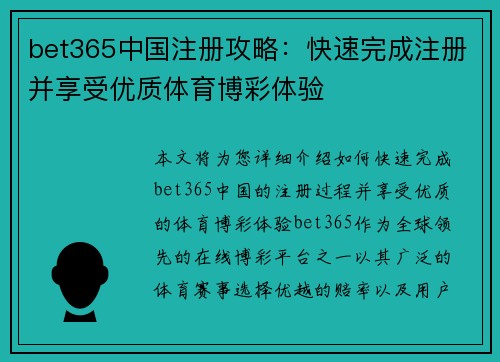 bet365中国注册攻略：快速完成注册并享受优质体育博彩体验