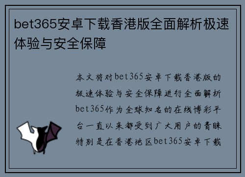 bet365安卓下载香港版全面解析极速体验与安全保障