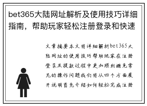 bet365大陆网址解析及使用技巧详细指南，帮助玩家轻松注册登录和快速提款