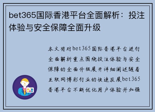 bet365国际香港平台全面解析：投注体验与安全保障全面升级