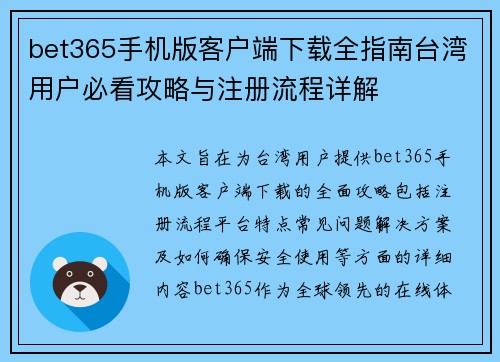bet365手机版客户端下载全指南台湾用户必看攻略与注册流程详解