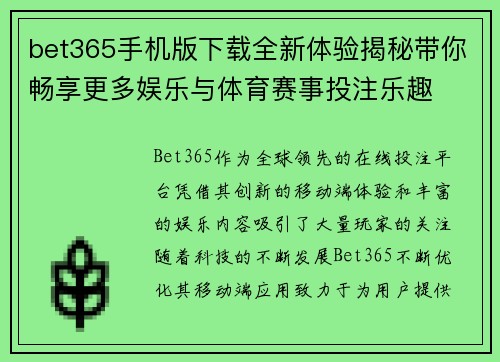 bet365手机版下载全新体验揭秘带你畅享更多娱乐与体育赛事投注乐趣