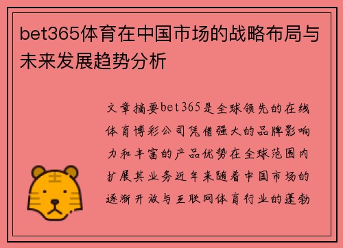 bet365体育在中国市场的战略布局与未来发展趋势分析