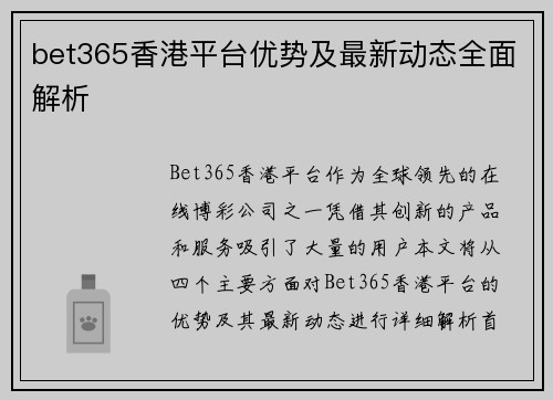 bet365香港平台优势及最新动态全面解析