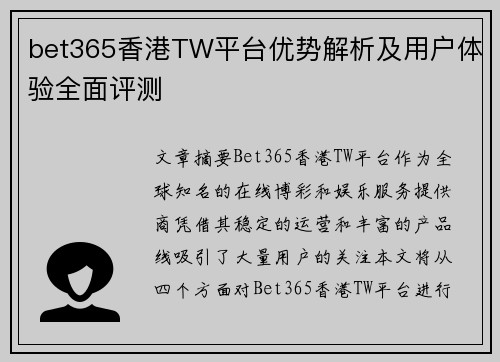 bet365香港TW平台优势解析及用户体验全面评测
