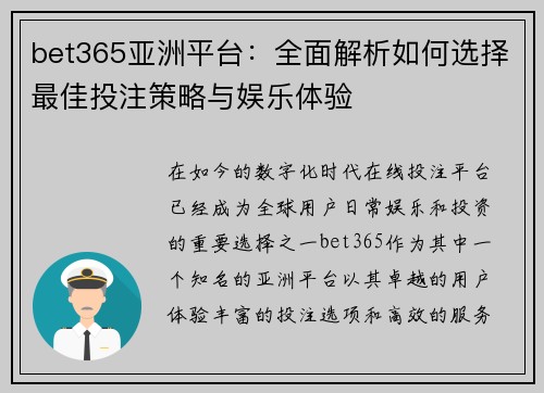 bet365亚洲平台：全面解析如何选择最佳投注策略与娱乐体验