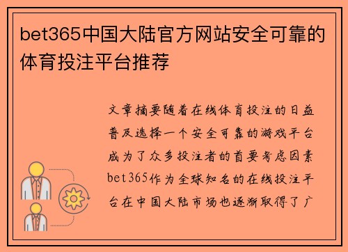 bet365中国大陆官方网站安全可靠的体育投注平台推荐