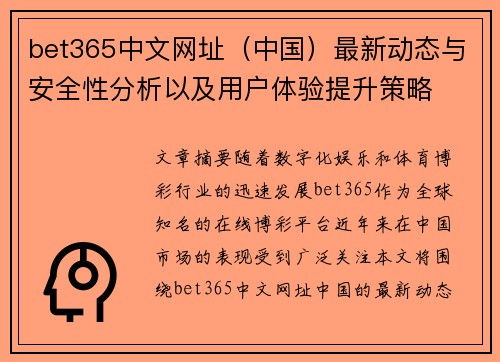 bet365中文网址（中国）最新动态与安全性分析以及用户体验提升策略