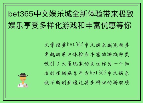bet365中文娱乐城全新体验带来极致娱乐享受多样化游戏和丰富优惠等你探索
