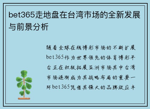 bet365走地盘在台湾市场的全新发展与前景分析