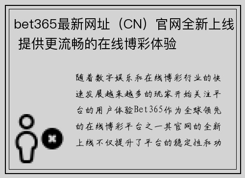bet365最新网址（CN）官网全新上线 提供更流畅的在线博彩体验