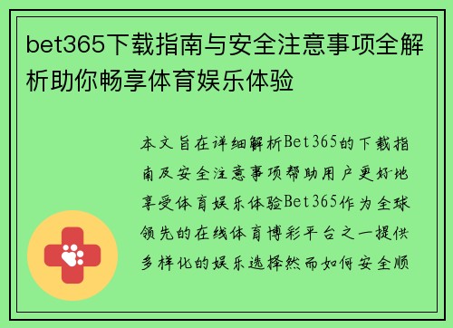 bet365下载指南与安全注意事项全解析助你畅享体育娱乐体验