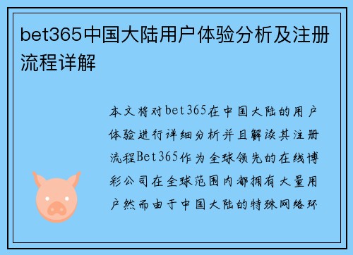 bet365中国大陆用户体验分析及注册流程详解
