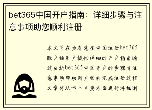 bet365中国开户指南：详细步骤与注意事项助您顺利注册