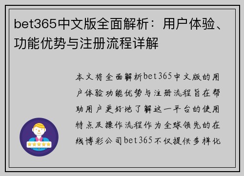 bet365中文版全面解析：用户体验、功能优势与注册流程详解