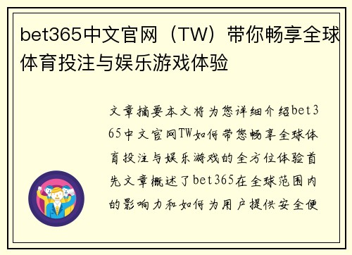bet365中文官网（TW）带你畅享全球体育投注与娱乐游戏体验