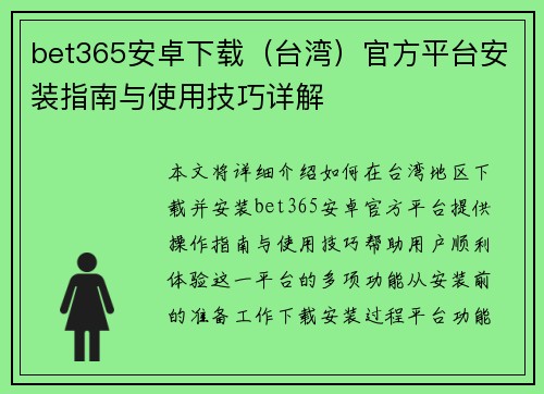 bet365安卓下载（台湾）官方平台安装指南与使用技巧详解