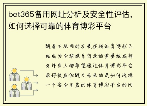 bet365备用网址分析及安全性评估，如何选择可靠的体育博彩平台