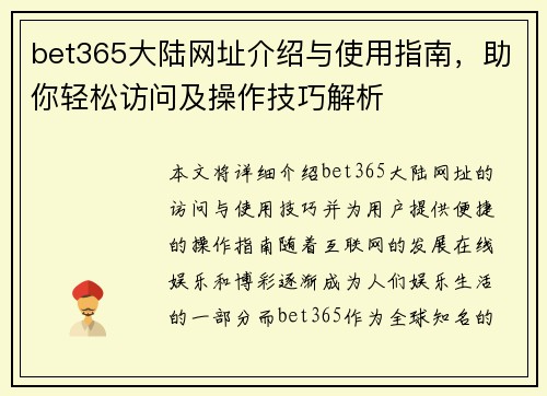 bet365大陆网址介绍与使用指南，助你轻松访问及操作技巧解析