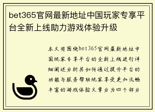 bet365官网最新地址中国玩家专享平台全新上线助力游戏体验升级
