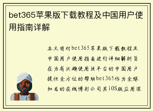 bet365苹果版下载教程及中国用户使用指南详解