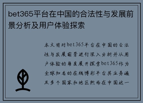 bet365平台在中国的合法性与发展前景分析及用户体验探索