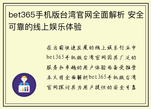 bet365手机版台湾官网全面解析 安全可靠的线上娱乐体验