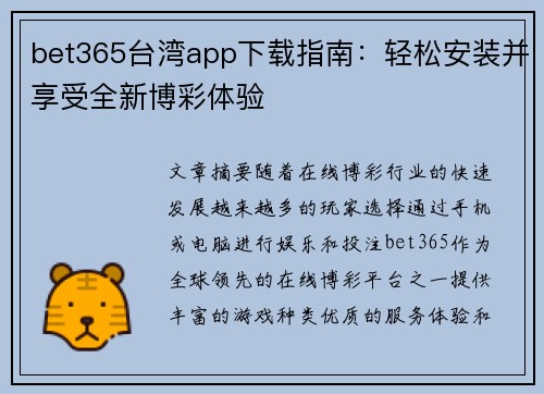 bet365台湾app下载指南：轻松安装并享受全新博彩体验