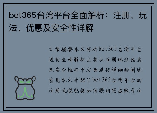 bet365台湾平台全面解析：注册、玩法、优惠及安全性详解