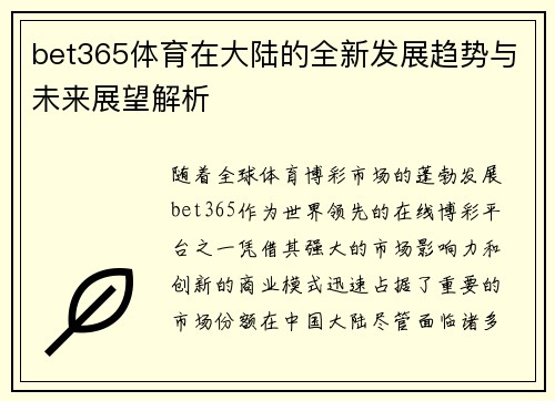 bet365体育在大陆的全新发展趋势与未来展望解析