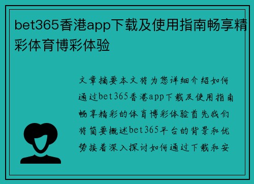 bet365香港app下载及使用指南畅享精彩体育博彩体验
