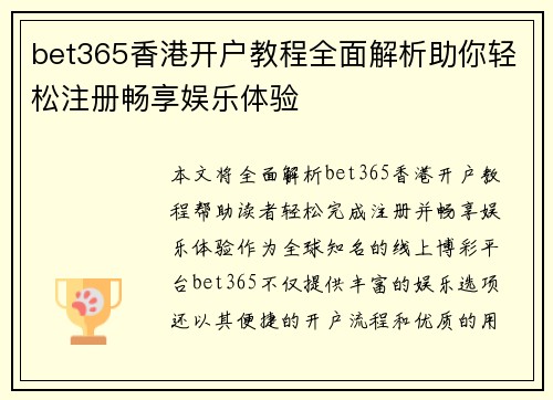 bet365香港开户教程全面解析助你轻松注册畅享娱乐体验