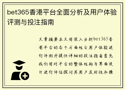 bet365香港平台全面分析及用户体验评测与投注指南