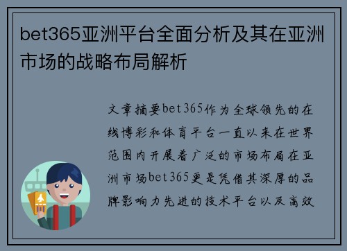 bet365亚洲平台全面分析及其在亚洲市场的战略布局解析