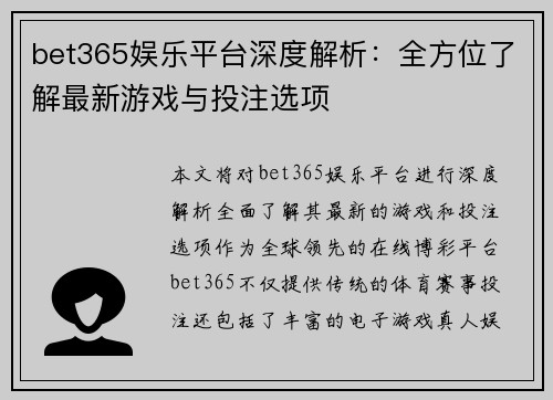 bet365娱乐平台深度解析：全方位了解最新游戏与投注选项