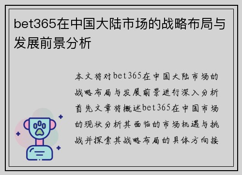 bet365在中国大陆市场的战略布局与发展前景分析