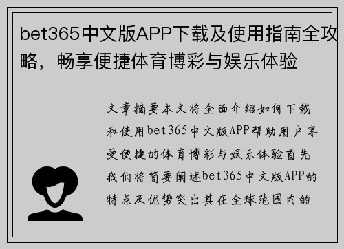 bet365中文版APP下载及使用指南全攻略，畅享便捷体育博彩与娱乐体验