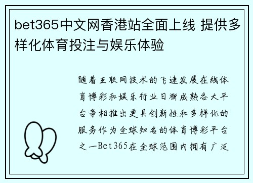 bet365中文网香港站全面上线 提供多样化体育投注与娱乐体验