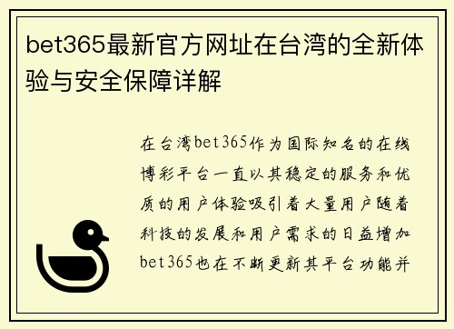 bet365最新官方网址在台湾的全新体验与安全保障详解