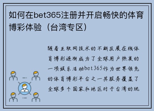 如何在bet365注册并开启畅快的体育博彩体验（台湾专区）
