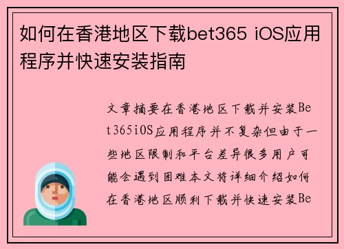 如何在香港地区下载bet365 iOS应用程序并快速安装指南