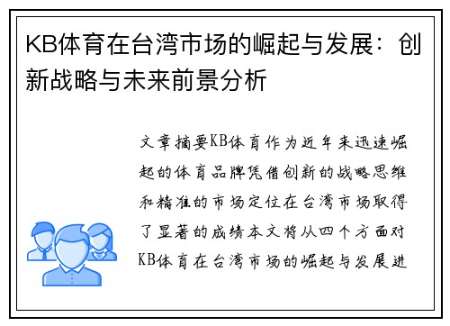 KB体育在台湾市场的崛起与发展：创新战略与未来前景分析