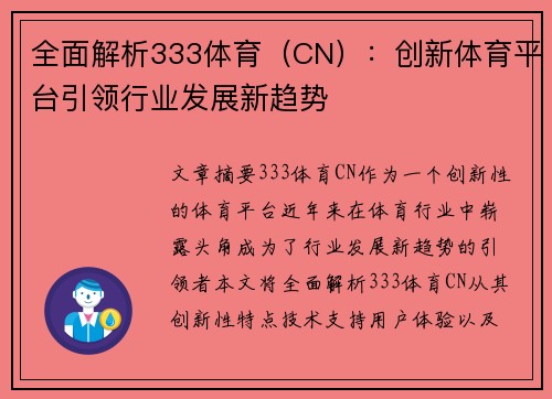 全面解析333体育（CN）：创新体育平台引领行业发展新趋势