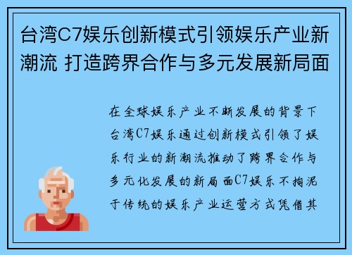 台湾C7娱乐创新模式引领娱乐产业新潮流 打造跨界合作与多元发展新局面