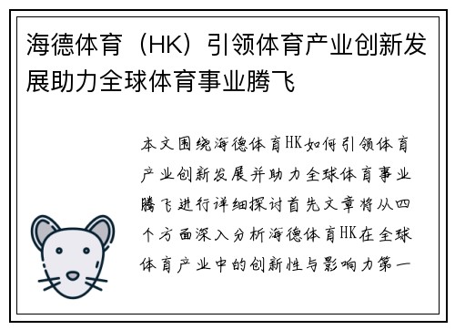 海德体育（HK）引领体育产业创新发展助力全球体育事业腾飞