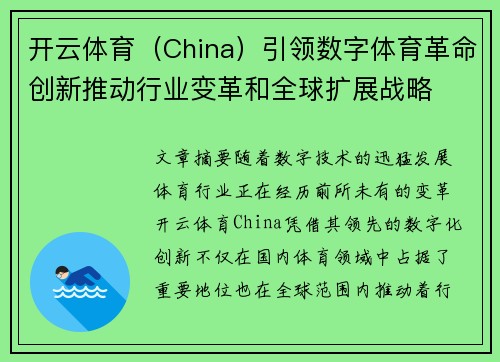 开云体育（China）引领数字体育革命创新推动行业变革和全球扩展战略