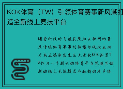 KOK体育（TW）引领体育赛事新风潮打造全新线上竞技平台