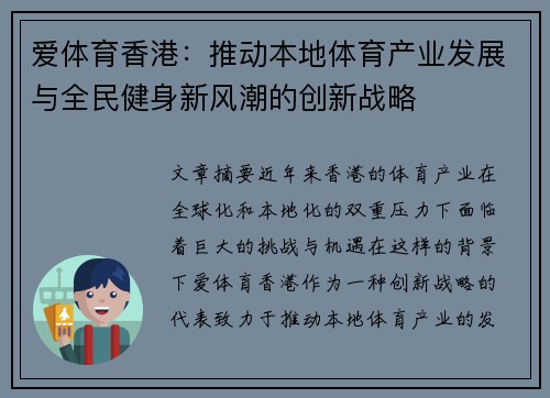 爱体育香港：推动本地体育产业发展与全民健身新风潮的创新战略
