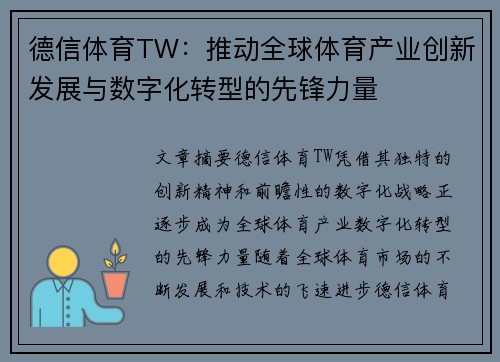 德信体育TW：推动全球体育产业创新发展与数字化转型的先锋力量